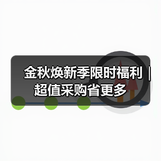 金秋焕新季限时福利|超值采购省更多(图4) 金秋焕新季限时福利|超值采购省更多(图4)