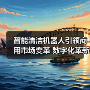 智能清洁机器人引领商用市场变革 数字化革新传统清洁模式(图4) 智能清洁机器人引领商用市场变革 数字化革新传统清洁模式(图4)