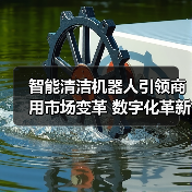 智能清洁机器人引领商用市场变革 数字化革新传统清洁模式(图3) 智能清洁机器人引领商用市场变革 数字化革新传统清洁模式(图3)