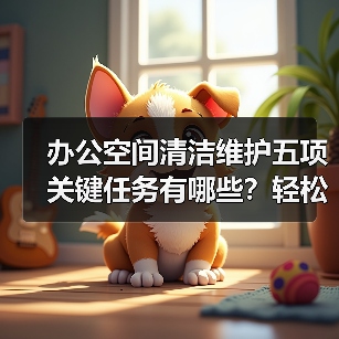 办公空间清洁维护五项关键任务有哪些?轻松保障舒适办公环境(图4) 办公空间清洁维护五项关键任务有哪些?轻松保障舒适办公环境(图4)