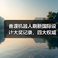 普渡机器人刷新国际设计大奖记录,四大权威奖项大满贯!(图2) 普渡机器人刷新国际设计大奖记录,四大权威奖项大满贯!(图2)