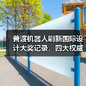 普渡机器人刷新国际设计大奖记录,四大权威奖项大满贯!(图1) 普渡机器人刷新国际设计大奖记录,四大权威奖项大满贯!(图1)