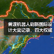 普渡机器人刷新国际设计大奖记录,四大权威奖项大满贯!(图3) 普渡机器人刷新国际设计大奖记录,四大权威奖项大满贯!(图3)
