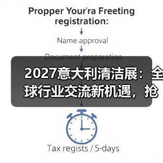 2027意大利清洁展:全球行业交流新机遇,抢先了解!(图3) 2027意大利清洁展:全球行业交流新机遇,抢先了解!(图3)