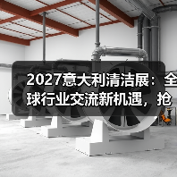 2027意大利清洁展:全球行业交流新机遇,抢先了解!(图4) 2027意大利清洁展:全球行业交流新机遇,抢先了解!(图4)