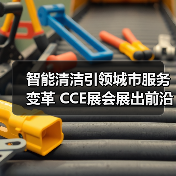 智能清洁引领城市服务变革 CCE展会展出前沿解决方案(图2) 智能清洁引领城市服务变革 CCE展会展出前沿解决方案(图2)