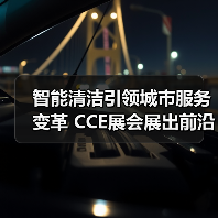 智能清洁引领城市服务变革 CCE展会展出前沿解决方案(图4) 智能清洁引领城市服务变革 CCE展会展出前沿解决方案(图4)