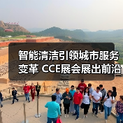 智能清洁引领城市服务变革 CCE展会展出前沿解决方案(图3) 智能清洁引领城市服务变革 CCE展会展出前沿解决方案(图3)