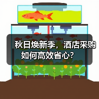 秋日焕新季,酒店采购如何高效省心?(图1) 秋日焕新季,酒店采购如何高效省心?(图1)