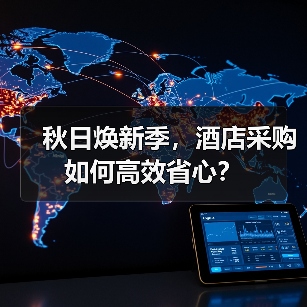 秋日焕新季,酒店采购如何高效省心?(图2) 秋日焕新季,酒店采购如何高效省心?(图2)