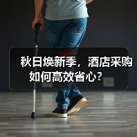 秋日焕新季,酒店采购如何高效省心?(图4) 秋日焕新季,酒店采购如何高效省心?(图4)