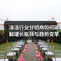 清洁行业分销商如何破解增长瓶颈与趋势变革(图2) 清洁行业分销商如何破解增长瓶颈与趋势变革(图2)