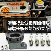 清洁行业分销商如何破解增长瓶颈与趋势变革(图1) 清洁行业分销商如何破解增长瓶颈与趋势变革(图1)