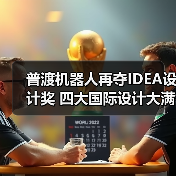 普渡机器人再夺IDEA设计奖 四大国际设计大满贯如何达成?(图2) 普渡机器人再夺IDEA设计奖 四大国际设计大满贯如何达成?(图2)