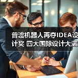 普渡机器人再夺IDEA设计奖 四大国际设计大满贯如何达成?(图1) 普渡机器人再夺IDEA设计奖 四大国际设计大满贯如何达成?(图1)