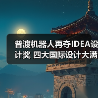普渡机器人再夺IDEA设计奖 四大国际设计大满贯如何达成?(图4) 普渡机器人再夺IDEA设计奖 四大国际设计大满贯如何达成?(图4)