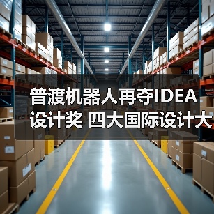 普渡机器人再夺IDEA设计奖 四大国际设计大满贯如何达成?(图3) 普渡机器人再夺IDEA设计奖 四大国际设计大满贯如何达成?(图3)