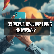 泰国酒店展如何引领行业新风向?(图2) 泰国酒店展如何引领行业新风向?(图2)