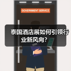 泰国酒店展如何引领行业新风向?(图3) 泰国酒店展如何引领行业新风向?(图3)