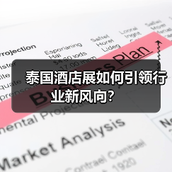 泰国酒店展如何引领行业新风向?(图4) 泰国酒店展如何引领行业新风向?(图4)