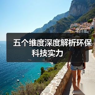 五个维度深度解析环保科技实力（图4）