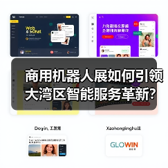 商用机器人展如何引领大湾区智能服务革新？（图2）