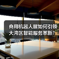 商用机器人展如何引领大湾区智能服务革新？（图1）