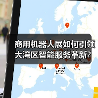 商用机器人展如何引领大湾区智能服务革新？（图4）