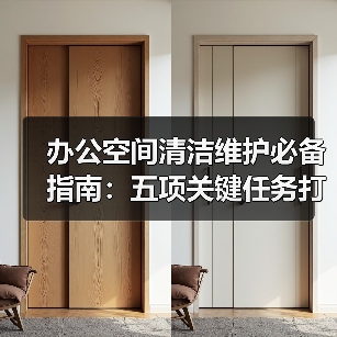 办公空间清洁维护必备指南:五项关键任务打造舒适办公环境(图1) 办公空间清洁维护必备指南:五项关键任务打造舒适办公环境(图1)