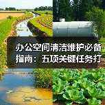 办公空间清洁维护必备指南:五项关键任务打造舒适办公环境(图3) 办公空间清洁维护必备指南:五项关键任务打造舒适办公环境(图3)