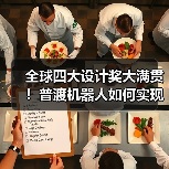 全球四大设计奖大满贯！普渡机器人如何实现国际设计领域巅峰突破？（图2）