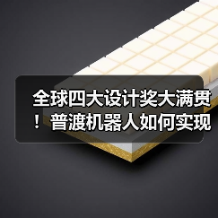 全球四大设计奖大满贯！普渡机器人如何实现国际设计领域巅峰突破？（图3）