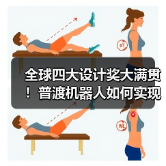 全球四大设计奖大满贯！普渡机器人如何实现国际设计领域巅峰突破？（图4）