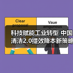 科技赋能工业转型 中国清洁2.0提效降本新策略(图2) 科技赋能工业转型 中国清洁2.0提效降本新策略(图2)