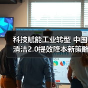 科技赋能工业转型 中国清洁2.0提效降本新策略(图4) 科技赋能工业转型 中国清洁2.0提效降本新策略(图4)