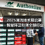 2025清洁技术展启幕 智慧环卫引领全球行业创新(图1) 2025清洁技术展启幕 智慧环卫引领全球行业创新(图1)