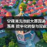 空调清洗技能大赛圆满落幕 数字化转型与双碳融合论坛聚焦行业未来(图1) 空调清洗技能大赛圆满落幕 数字化转型与双碳融合论坛聚焦行业未来(图1)