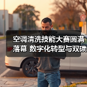 空调清洗技能大赛圆满落幕 数字化转型与双碳融合论坛聚焦行业未来(图4) 空调清洗技能大赛圆满落幕 数字化转型与双碳融合论坛聚焦行业未来(图4)