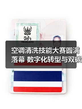 空调清洗技能大赛圆满落幕 数字化转型与双碳融合论坛聚焦行业未来(图3) 空调清洗技能大赛圆满落幕 数字化转型与双碳融合论坛聚焦行业未来(图3)