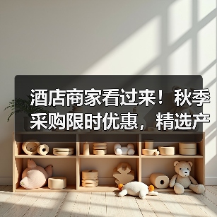 酒店商家看过来!秋季采购限时优惠,精选产品折扣攻略(图4) 酒店商家看过来!秋季采购限时优惠,精选产品折扣攻略(图4)