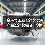 金芦苇工业设计奖优秀产品设计奖揭晓，创新设计力压群雄（图2）