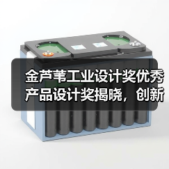 金芦苇工业设计奖优秀产品设计奖揭晓，创新设计力压群雄（图3）