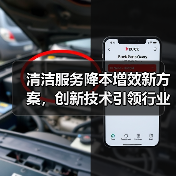 清洁服务降本增效新方案,创新技术引领行业变革(图1) 清洁服务降本增效新方案,创新技术引领行业变革(图1)
