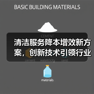 清洁服务降本增效新方案,创新技术引领行业变革(图3) 清洁服务降本增效新方案,创新技术引领行业变革(图3)