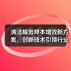 清洁服务降本增效新方案,创新技术引领行业变革(图4) 清洁服务降本增效新方案,创新技术引领行业变革(图4)