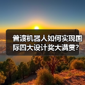 普渡机器人如何实现国际四大设计奖大满贯？（图1）
