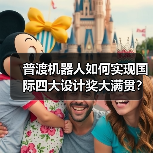 普渡机器人如何实现国际四大设计奖大满贯？（图3）