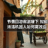 节假日游客激增下 智能清洁机器人如何高效应对?(图4) 节假日游客激增下 智能清洁机器人如何高效应对?(图4)