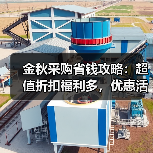 金秋采购省钱攻略:超值折扣福利多,优惠活动全解读(图1) 金秋采购省钱攻略:超值折扣福利多,优惠活动全解读(图1)