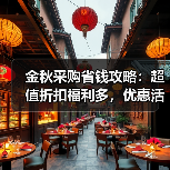 金秋采购省钱攻略:超值折扣福利多,优惠活动全解读(图4) 金秋采购省钱攻略:超值折扣福利多,优惠活动全解读(图4)